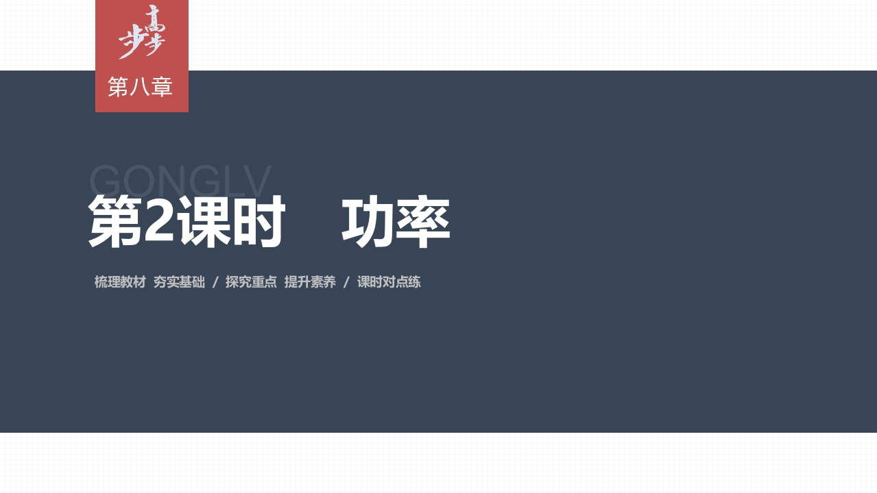 第八章1　第2课时　功率